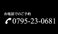 お電話でのご予約