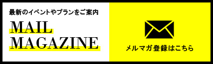 メルマガ登録