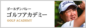 所属プロが徹底サポート！信和ゴルフアカデミー