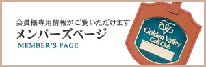 ゴルフ会員様のみ閲覧可能 メンバーズページ