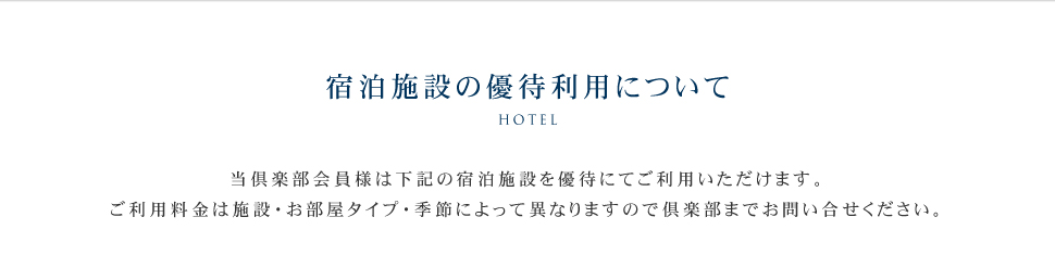 宿泊施設の優待利用について