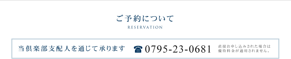 ご予約について