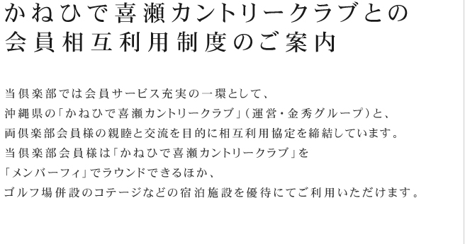 かねひで喜瀬カントリークラブとの会員相互利用制度のご案内