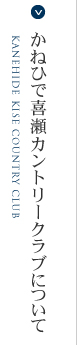 かねひで喜瀬カントリークラブについて