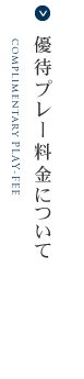 優待プレー料金について