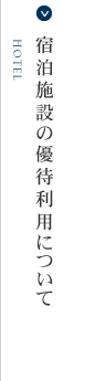 宿泊施設の優待利用について
