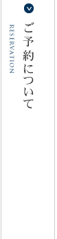 ご予約について