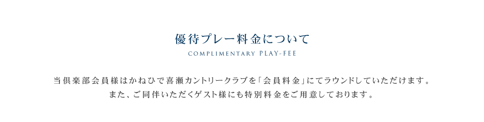優待プレー料金について