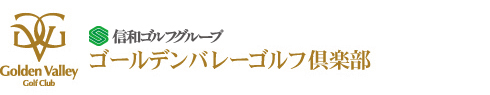 信和ゴルフグループ