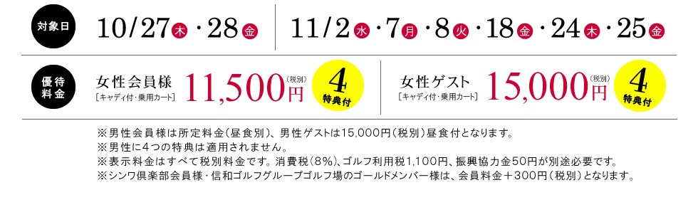 女性限定４つの特典付