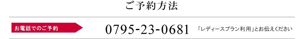 予約方法：お電話から