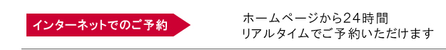 予約方法：インターネットから