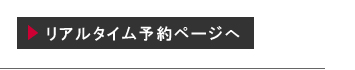 リアルタイム予約ページ