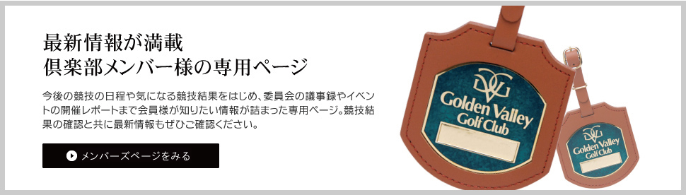 倶楽部メンバー様専用ページ
