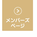 会員様専用サイトへログインする