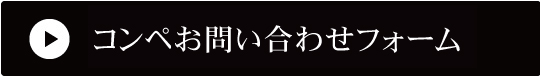 コンペ問い合わせフォーム