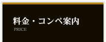 料金・コンペ案内