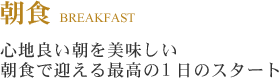 心地良い朝を美味しい朝食で迎える最高の1日のスタート