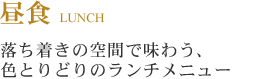 落ち着きの空間で味わう、色とりどりのランチメニュー