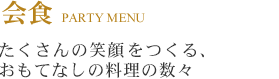 たくさんの笑顔をつくる、おもてなしの料理の数々